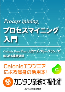プロセスマイニング入門